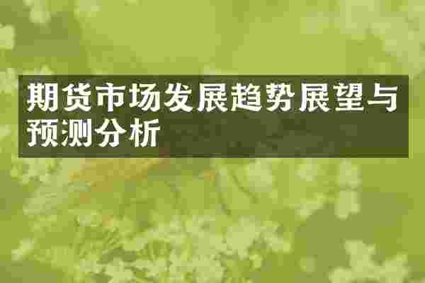期货市场发展趋势展望与预测分析