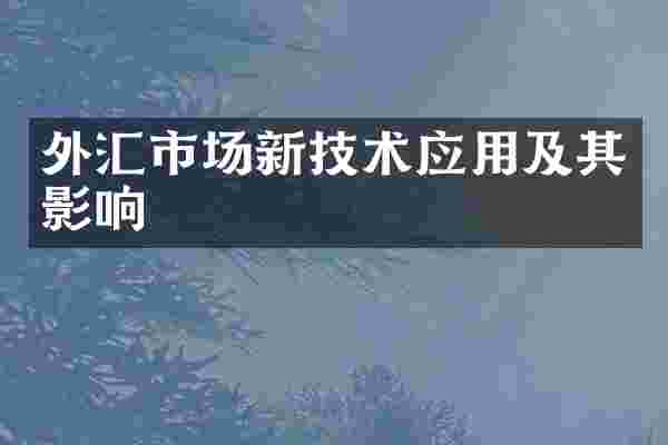 外汇市场新技术应用及其影响