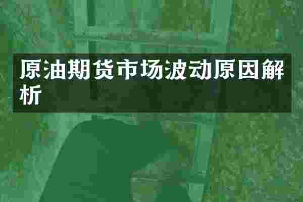 原油期货市场波动原因解析