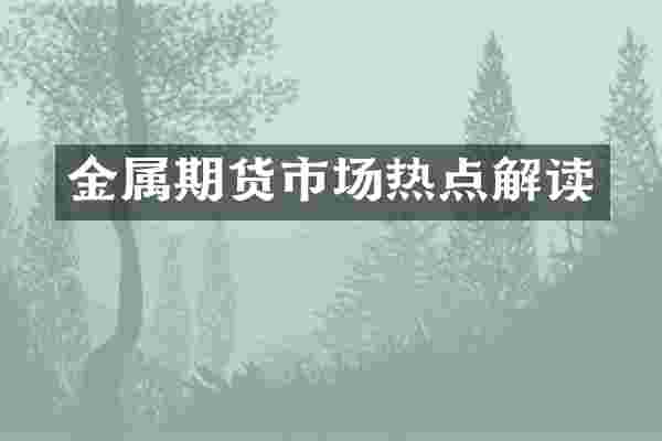 金属期货市场热点解读