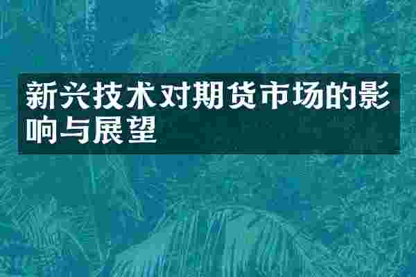 新兴技术对期货市场的影响与展望