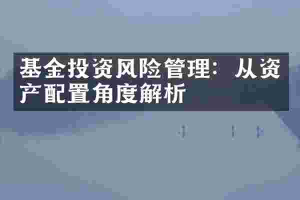 基金投资风险管理：从资产配置角度解析