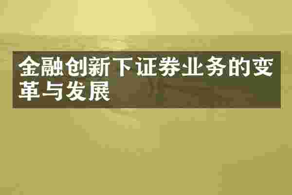 金融创新下证券业务的变革与发展