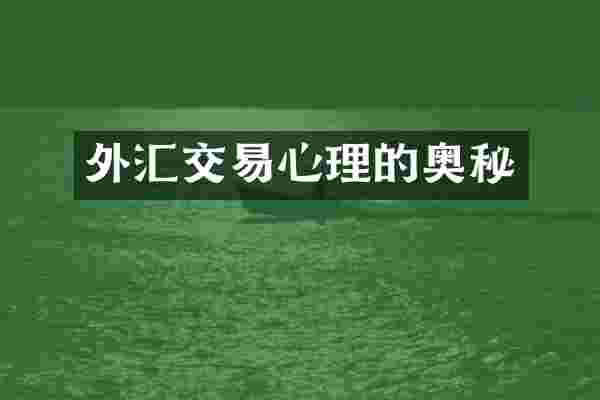 外汇交易心理的奥秘