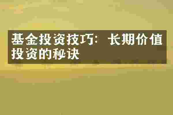 基金投资技巧：长期价值投资的秘诀