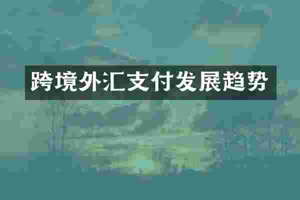 跨境外汇支付发展趋势