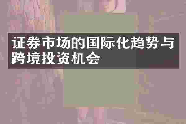 证券市场的国际化趋势与跨境投资机会