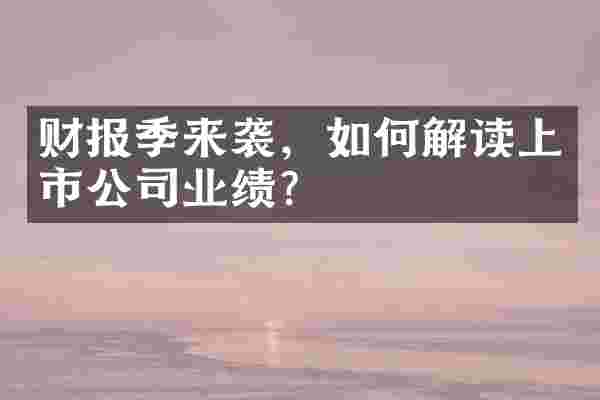 财报季来袭，如何解读上市公司业绩？