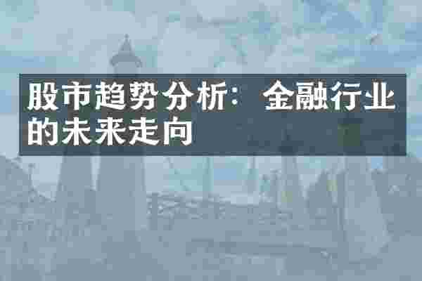 股市趋势分析：金融行业的未来走向