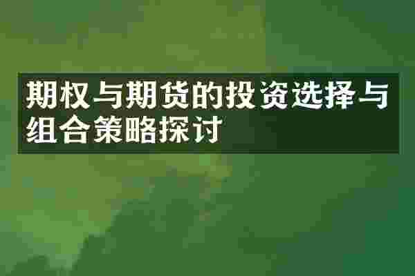 期权与期货的投资选择与组合策略探讨
