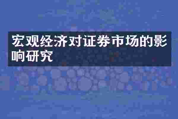 宏观经济对证券市场的影响研究
