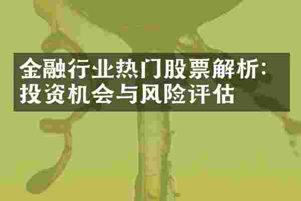 金融行业热门股票解析：投资机会与风险评估