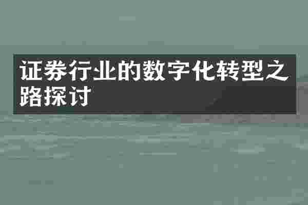 证券行业的数字化转型之路探讨