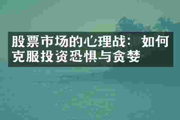 股票市场的心理战：如何克服投资恐惧与贪婪