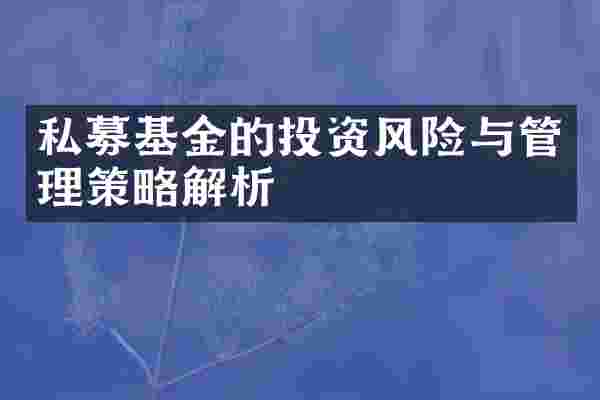 私募基金的投资风险与管理策略解析