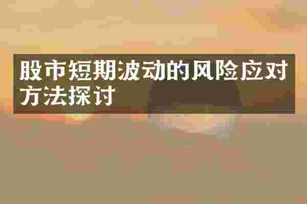股市短期波动的风险应对方法探讨