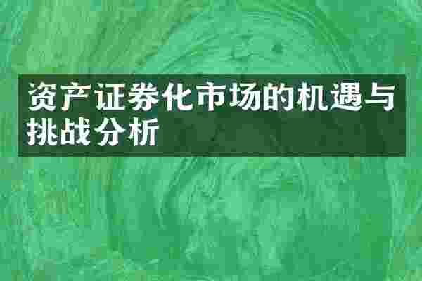 资产证券化市场的机遇与挑战分析