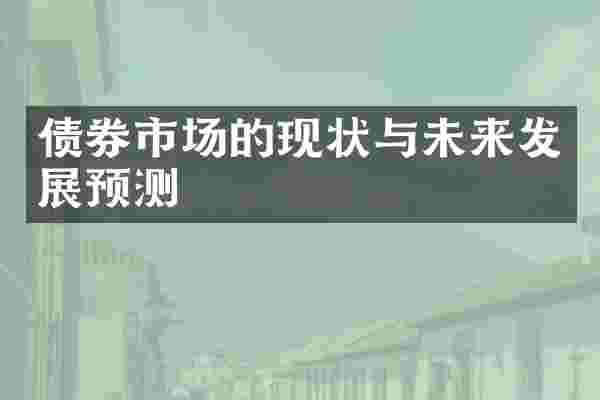 债券市场的现状与未来发展预测