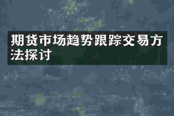 期货市场趋势跟踪交易方法探讨
