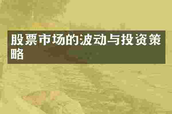股票市场的波动与投资策略