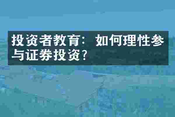 投资者教育：如何理性参与证券投资？