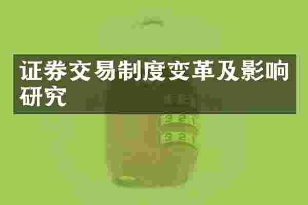 证券交易制度变革及影响研究