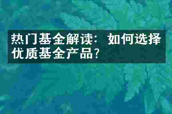 热门基金解读：如何选择优质基金产品？