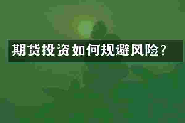 期货投资如何规避风险？