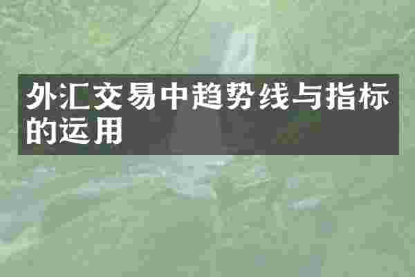 外汇交易中趋势线与指标的运用