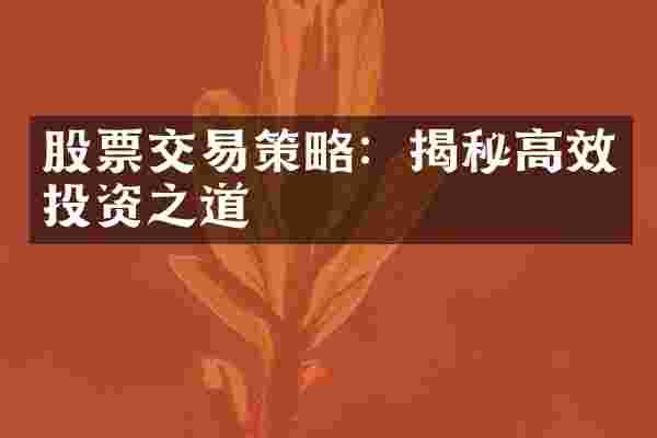 股票交易策略：揭秘高效投资之道