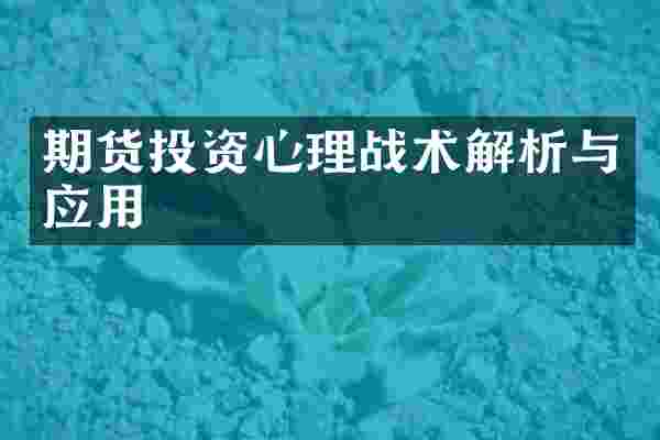 期货投资心理战术解析与应用