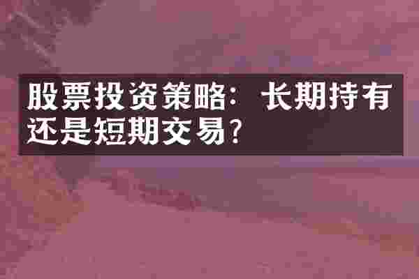 股票投资策略：长期持有还是短期交易？