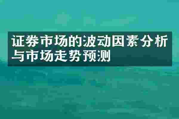 证券市场的波动因素分析与市场走势预测