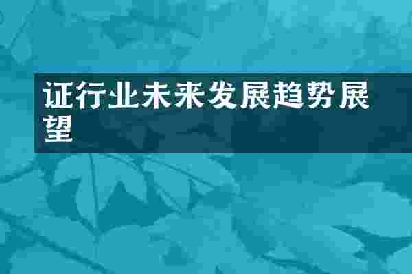 证刓行业未来发展趋势展望