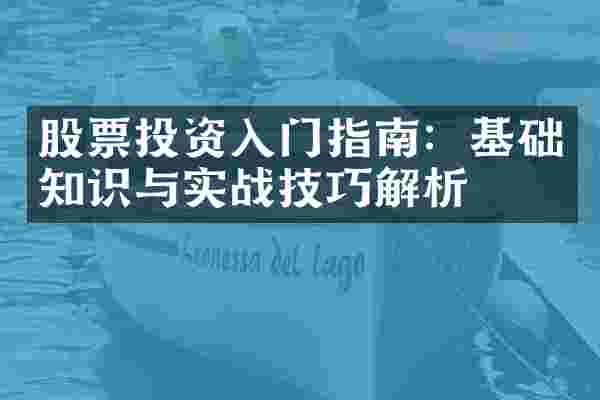 股票投资入门指南：基础知识与实战技巧解析