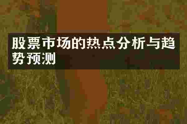 股票市场的热点分析与趋势预测