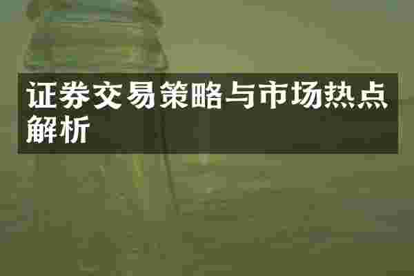 证券交易策略与市场热点解析