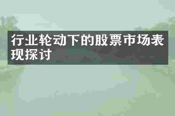 行业轮动下的股票市场表现探讨