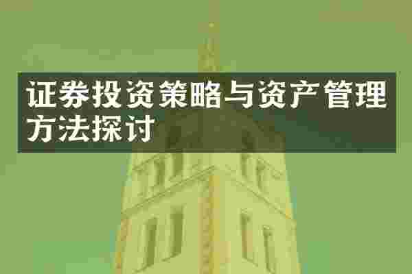 证券投资策略与资产管理方法探讨