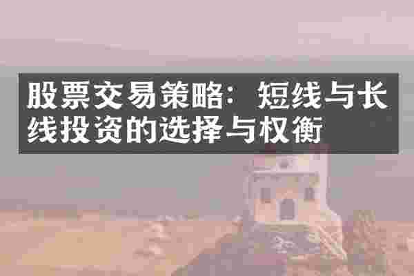 股票交易策略：短线与长线投资的选择与权衡