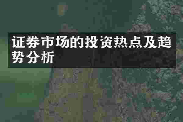 证券市场的投资热点及趋势分析