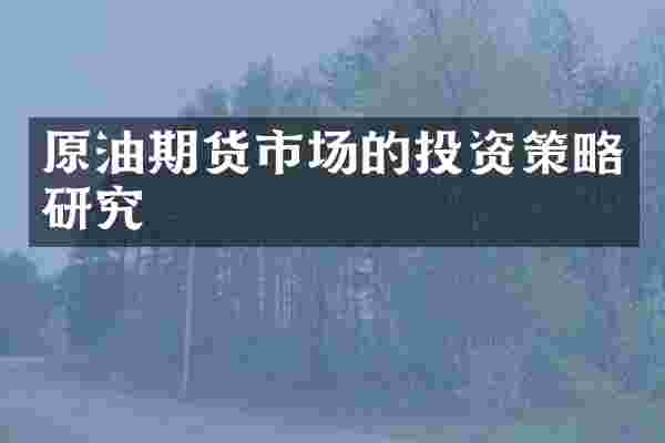 原油期货市场的投资策略研究