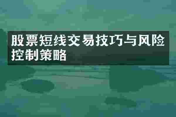 股票短线交易技巧与风险控制策略