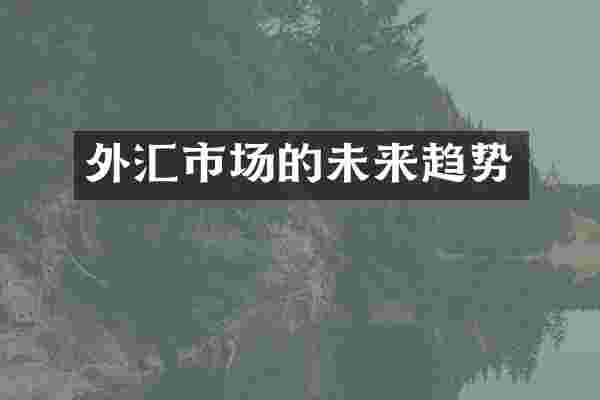 外汇市场的未来趋势