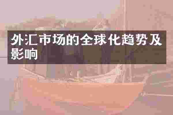 外汇市场的全球化趋势及影响
