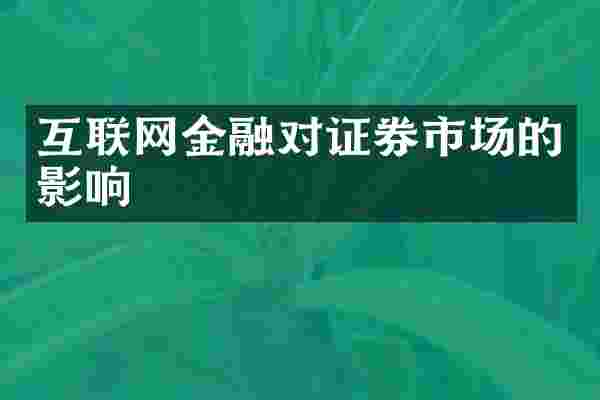 互联网金融对证券市场的影响
