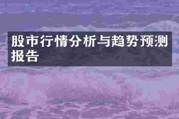 股市行情分析与趋势预测报告