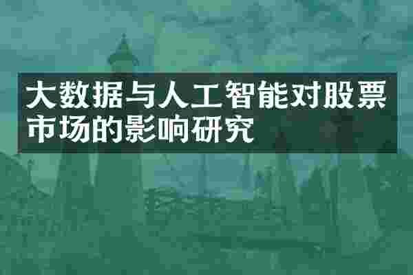 大数据与人工智能对股票市场的影响研究