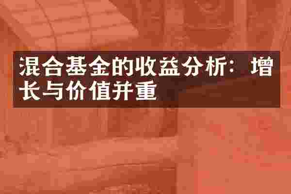 混合基金的收益分析：增长与价值并重