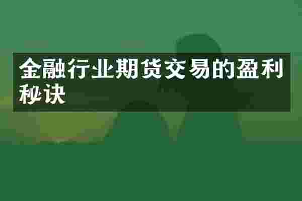 金融行业期货交易的盈利秘诀